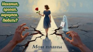 📖ПОЛНАЯ АУДИОКНИГА📖МОИ ПЛАНЫ❤️🍷 ЛЮБОВНЫЕ РОМАНЫ🍷