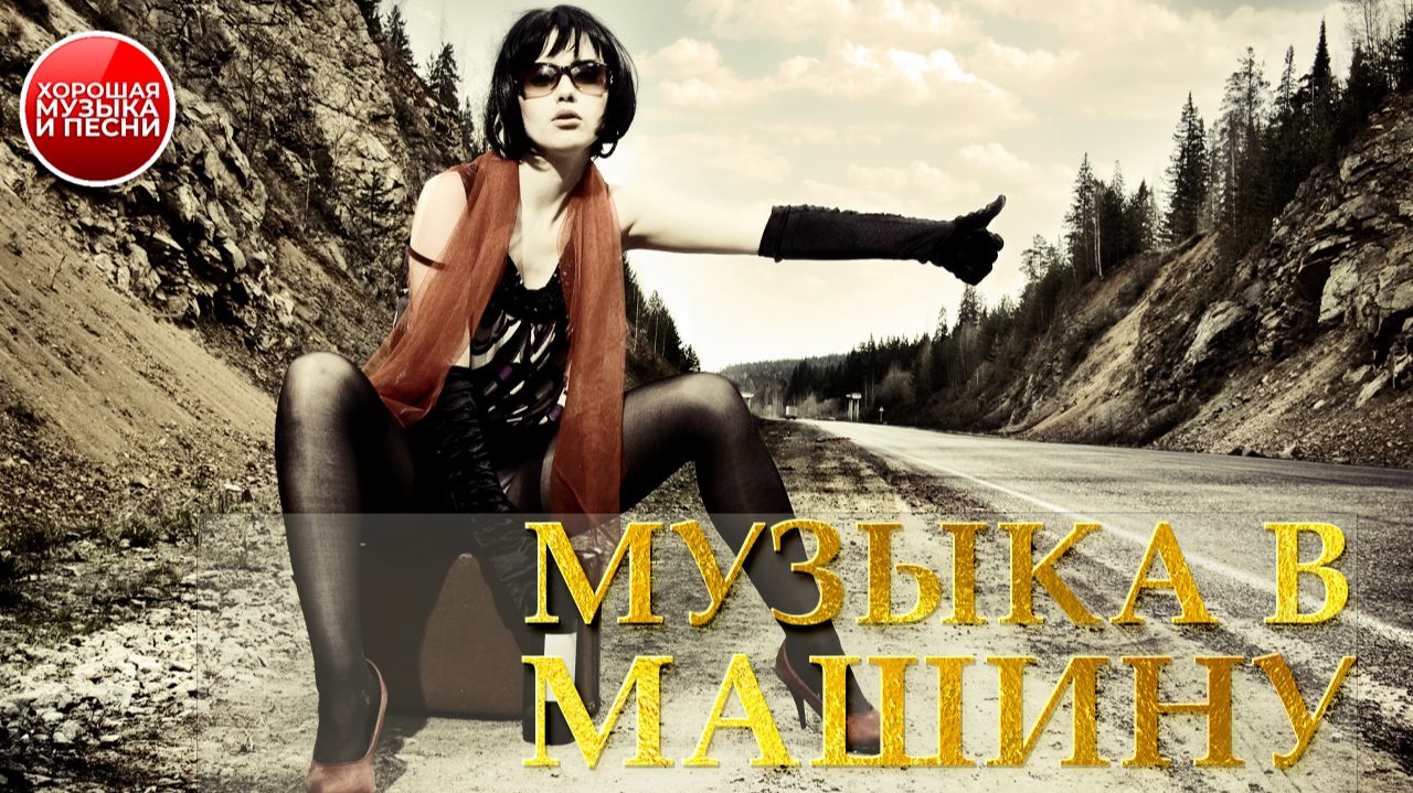 МУЗЫКА В МАШИНУ ✪ ХИТЫ В ДОРОГУ ✪ 84 ✪ смотреть онлайн