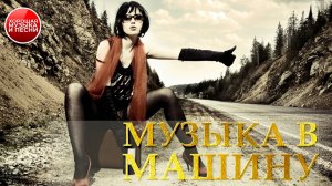 МУЗЫКА В МАШИНУ ✪ ХИТЫ В ДОРОГУ ✪ 84 ✪