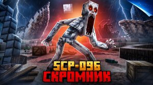 Я ПРЯТАЛСЯ ОТ СКРОМНИКА SCP-096 НА КЛАДБИЩЕ КОРАБЛЕЙ В МАЙНКРАФТ