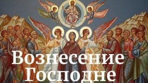 Путь к небу- Вознесение господне. Роскошная музыкальная открытка.