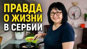 «Один день русской жены в Сербии»