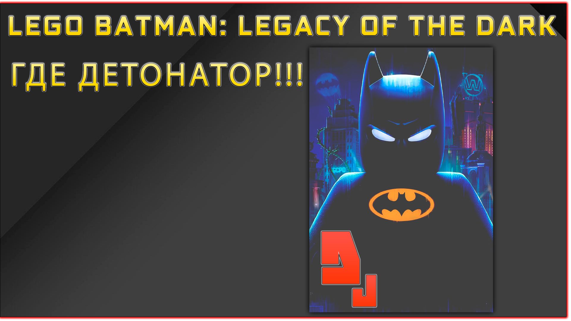 Lego Batman: Legacy Of The Dark Knight #1.1 В поисках детонатора!!!