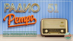 ЛУЧШИЕ ПЕСНИ  РАДИО РЕТРО ✬ МОИ ЛЮБИМЫЕ ПЕСНИ ✬ ЧАСТЬ 51 ✬