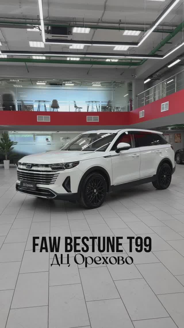 FAW Bestune T99 | ДЦ Орехово