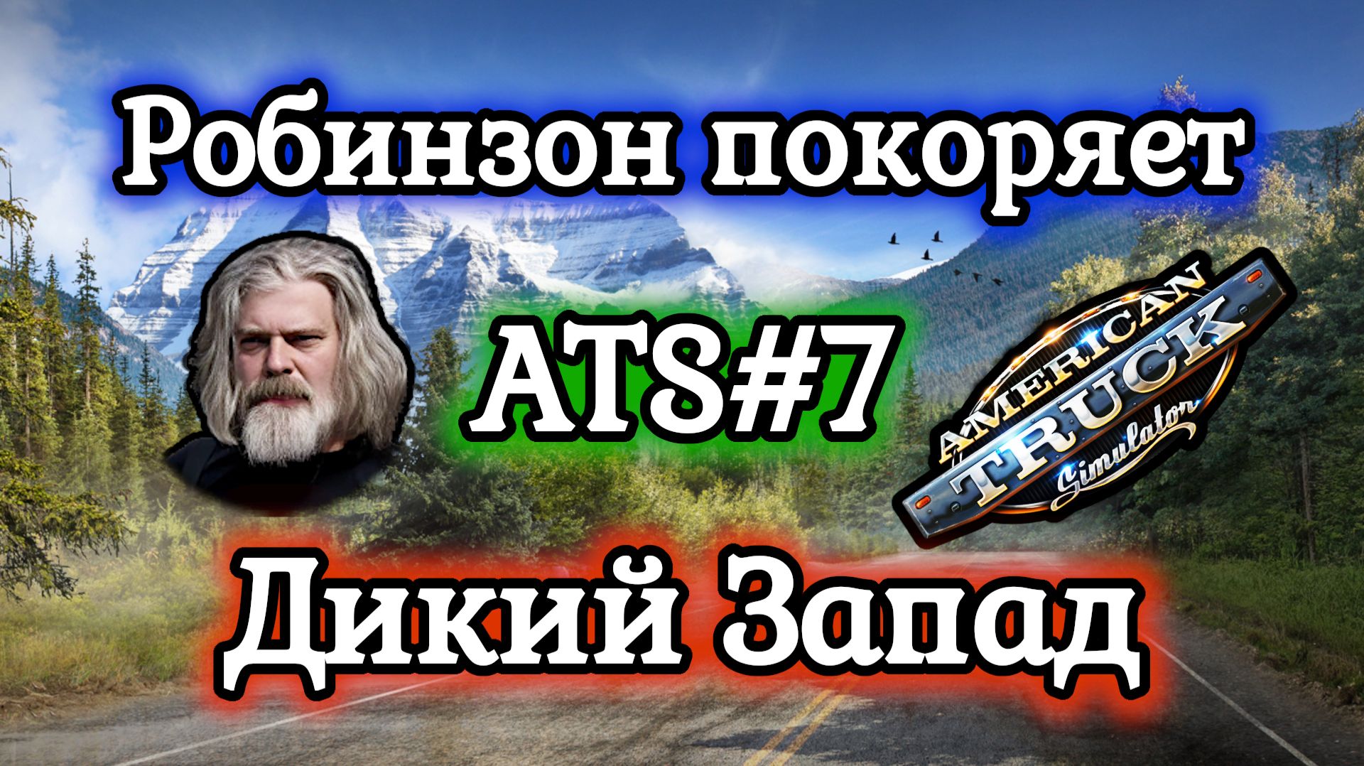 American Truck Simulator №7 / Обучение №5: выпускной экзамен (часть 2) / Прохождение игры