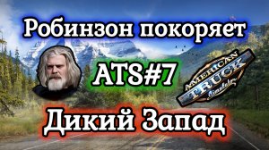 American Truck Simulator №7 / Обучение №5: выпускной экзамен (часть 2) / Прохождение игры