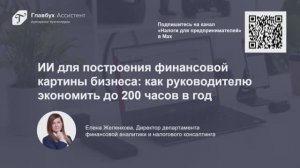 ИИ для построения финансовой картины бизнеса: как руководителю экономить до 200 часов в год