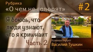 «Я боюсь, что люди узнают, что я кришнаит» (Часть 2) Е.М. Враджендра Кумар прабху (Тушкин В.Р.)
