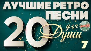 ЛУЧШИЕ РЕТРО ПЕСНИ ❀ ДЛЯ ДУШИ ❀ 20 ХИТОВ НА ВСЕ ВРЕМЕНА ❀ ЧАСТЬ 7 ❀