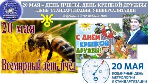 Что несёт миру 20 МАЯ – ДЕНЬ ПЧЕЛЫ, ДЕНЬ ДРУЖБЫ и ДЕНЬ  СТАНДАРТИЗАЦИИ как Переход в 3-ю декаду мая