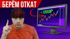 Скальперская сделка на откате | Торговля фьючерсами | Профит +1900 рублей