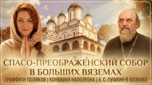 Зачем Богу нужно было умирать на кресте | Спасо-Преображенский собор в Больших Вяземах | Православие