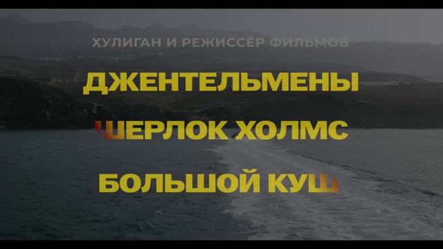 Грязные деньги 2026 трейлер