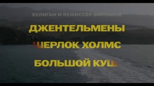 Грязные деньги 2026 трейлер