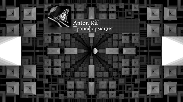 Anton Rif feat ordinary - Трансформация