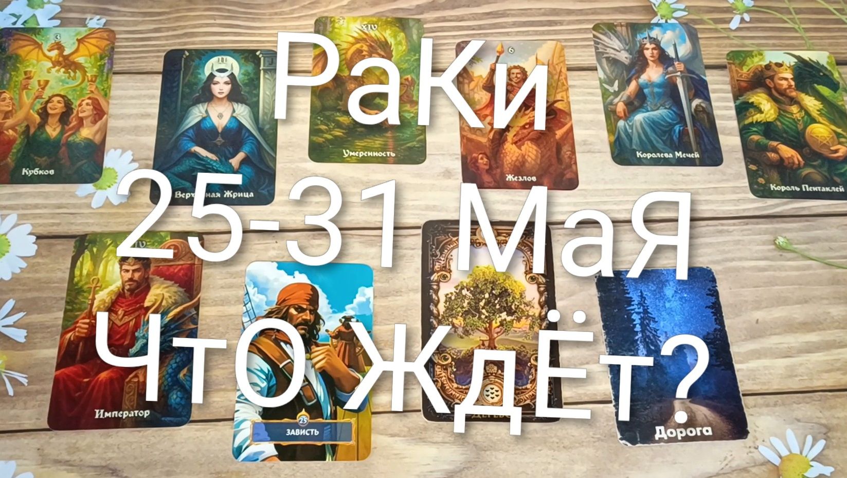 #РАКИ ТАРО НЕДЕЛЬКА 25-31 МАЯ💖💖💖#ГаданиеНаБудущее#ТароНеделя#ТароГадание#ТароПрогноз