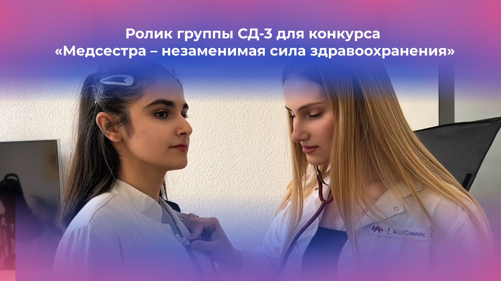 Ролик группы СД-3 для конкурса «Медсестра – незаменимая сила здравоохранения»