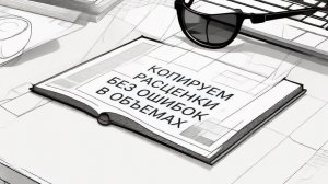 1- Копирование позиций без ошибок в объемах