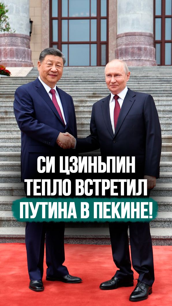 Путин жмёт руку Си Цзиньпину! // Торжественная встреча на площади Тяньаньмэнь #shorts