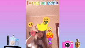 Тутор на мейк