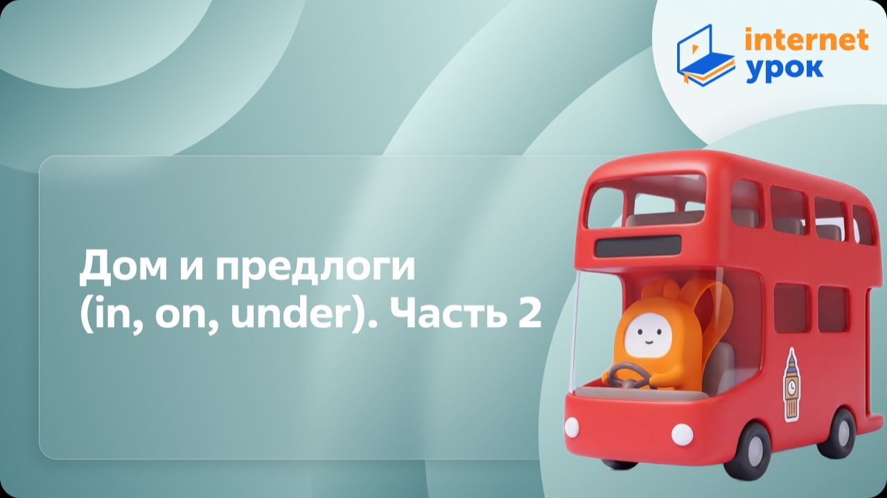 Английский язык. Дом и предлоги (in, On, Under). Часть 2