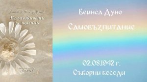 1942_08_02 - Самовъзпитание - СБ, 1941-1943год_ Чете Живка Герджикова