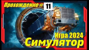 Star Trucker - ПРОХОЖДЕНИЕ игры 11 серия
