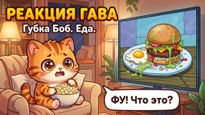 Реакция котёнка Гава на самую странную еду из «Губки Боба» 🤢🍔