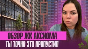 Обзор ЖК Аксиома- невероятные виды с любой квартиры