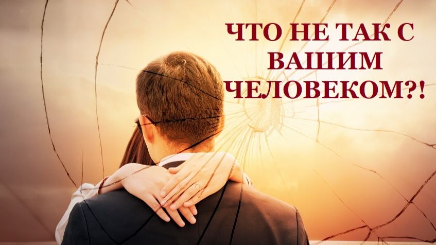 ЧТО НЕ ТАК С ВАШИМ ЧЕЛОВЕКОМ?!