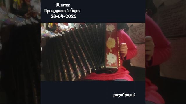 Шнитке. Прощальный вальс. Подобрала на гармони
