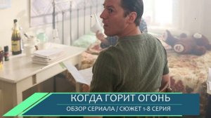 Когда горит огонь 1-8 серия: обзор новой мелодрамы Россия 1