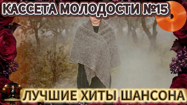 Кассета Молодости №15