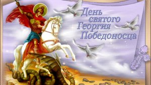 Праздничный концерт «День Святого Георгия Победоносца»