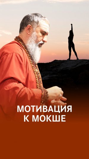 Райские наслаждения или мокша? Все дело в мотивации