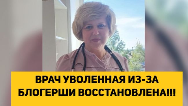 ВРАЧ УВОЛЕННАЯ ИЗ-ЗА БЛОГЕРШИ ВОССТАНОВЛЕНА!!!