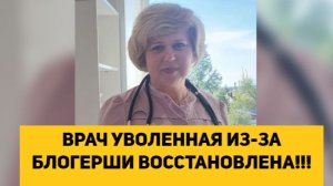 ВРАЧ УВОЛЕННАЯ ИЗ-ЗА БЛОГЕРШИ ВОССТАНОВЛЕНА!!!