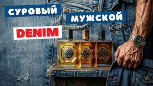DENIM - ароматы, которые бесят феминисток 😜 Конец унисекса