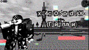 Forsaken, геймплеи скина «xX4ceOfSpadesXx» (1x1x1x1)