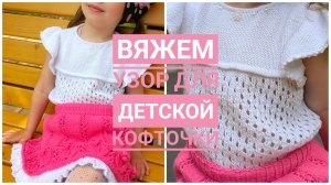 Вяжем узор для детской кофточки.
Подробное объяснение.