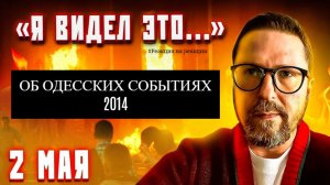 Шарий: Об Одесских событиях 2014 (Р-я на р-и)