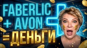 Объединение Faberlic и Avon: как вырастет твой доход | Все подробности здесь
