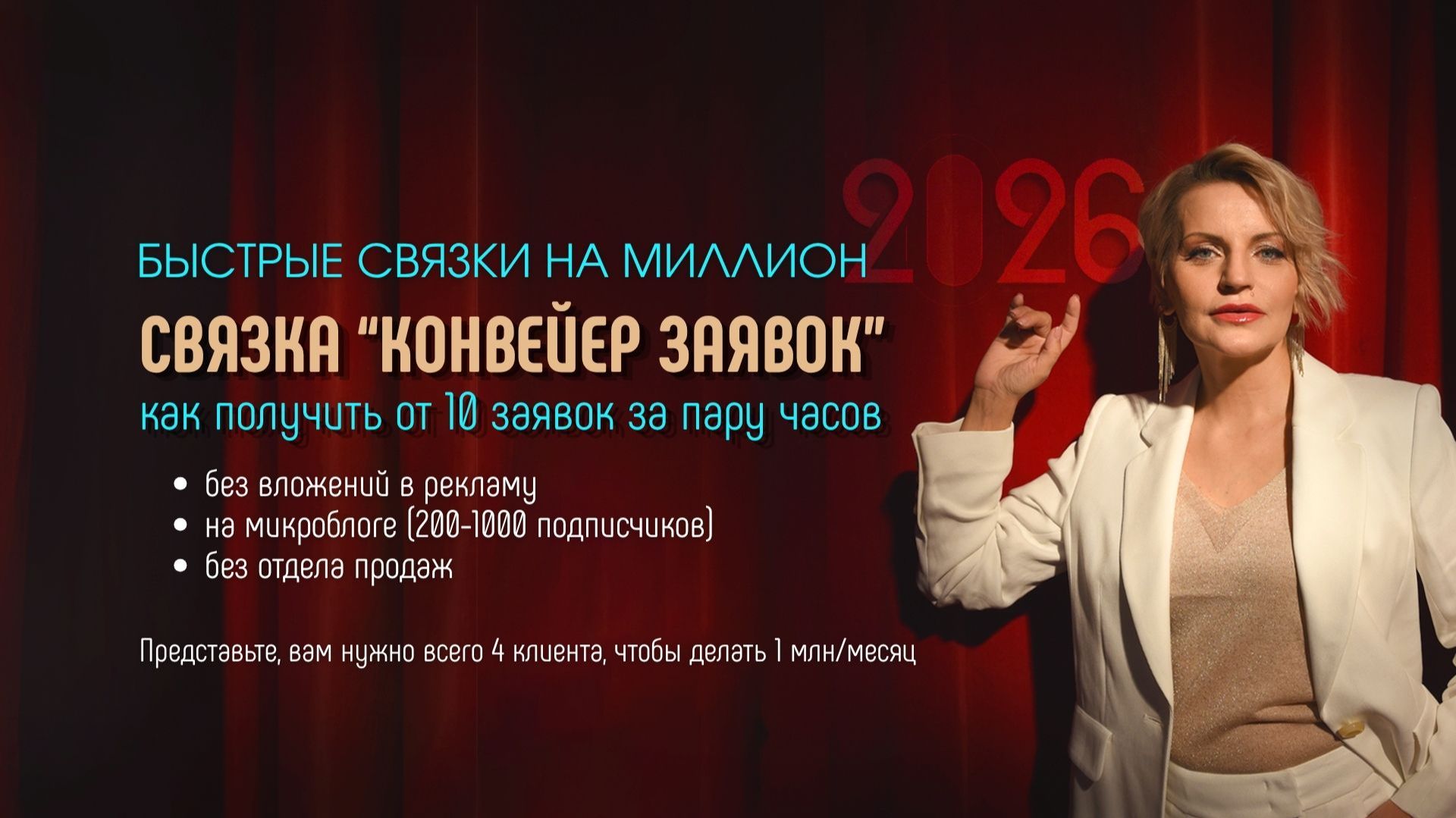 Быстрые связки Конвейер заявок