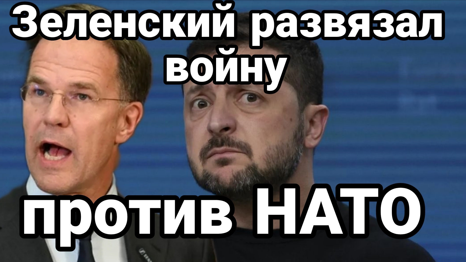 ЗЕЛЕНСКИЙ РАЗВЯЗАЛ ВОЙНУ ПРОТИВ НАТО В НАДЕЖДЕ ВТЯНУТЬ ИХ ПРОТИВ РОССИИ