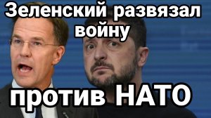 ЗЕЛЕНСКИЙ РАЗВЯЗАЛ ВОЙНУ ПРОТИВ НАТО В НАДЕЖДЕ ВТЯНУТЬ ИХ ПРОТИВ РОССИИ