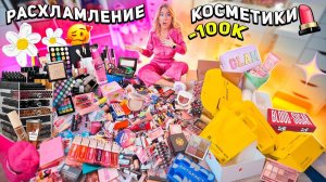 Расхламляю Туалетный Столик 👉 моя коллекция косметики идёт в помойку / уборка на 24 часа