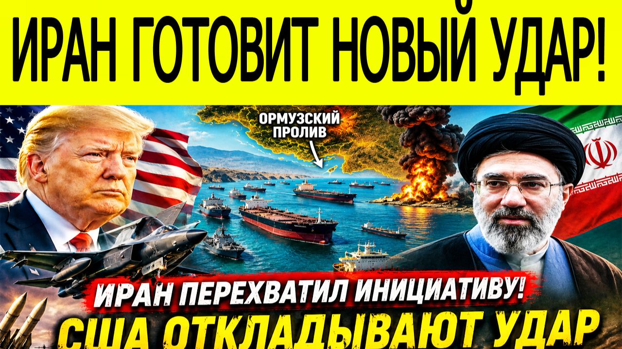 ИРАН ГОТОВИТ НОВЫЙ УДАР! Соединённые Штаты Америки срочно меняют планы. Мир замер в ожидании