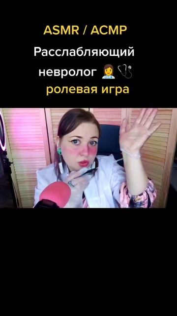 АСМР НЕВРОЛОГ Malina ASMR 👩⚕🍓 невролог, которого ты не сможешь забыть #асмр #asmr
