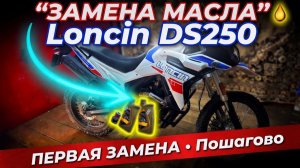 Первая замена масла на Loncin DS250! Пошагово✅